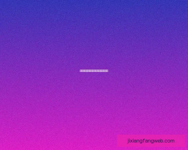 吉祥坊详细投注操作指南与技巧全面解析