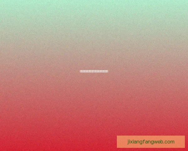 吉祥坊详细投注操作指南与技巧全面解析