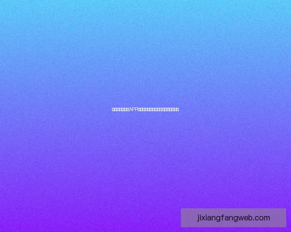 世界杯精彩竞猜APP投注攻略助你赢取丰厚奖金技巧全解析