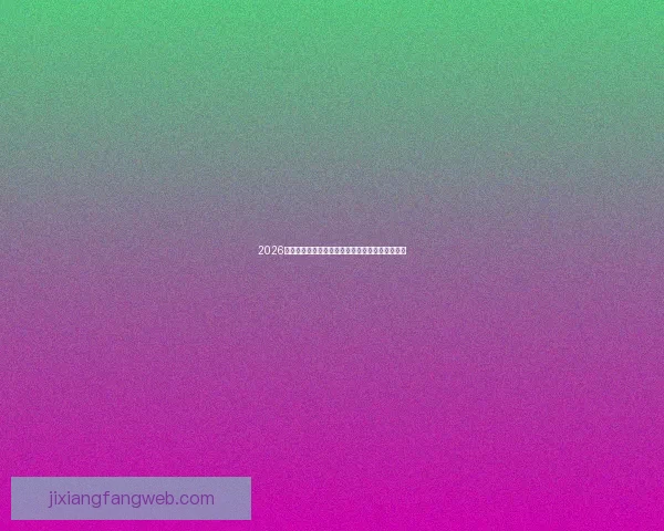 2026世界杯投注指南全面解析让彩民轻松掌握投注技巧