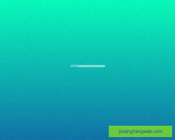 2026世界杯精彩竞猜盛宴等你挑战赢取丰富奖励