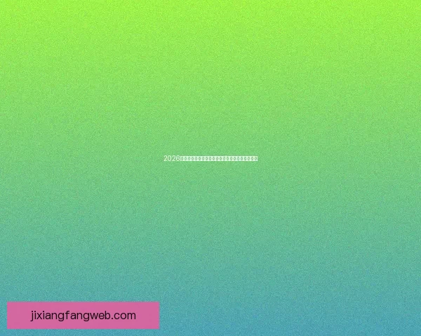 2026世界杯主体育场全景揭秘赛事精彩瞬间与观赛攻略