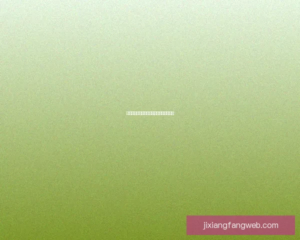 吉祥坊平台体验评测与使用安全性全面解析