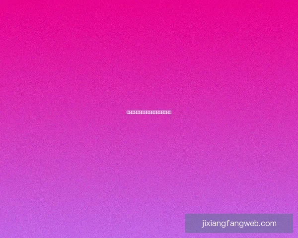 吉祥坊详细投注操作指南与技巧全面解析