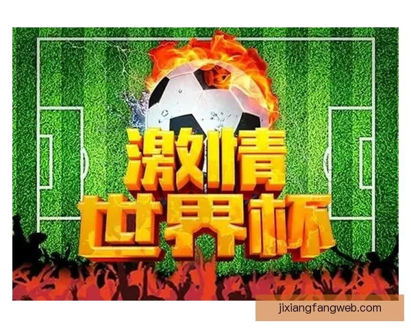 世界杯精彩对决胜负预测及投注技巧全面指南