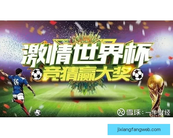 世界杯竞猜高赔率平台推荐 轻松赚取丰厚奖金 赢得赛事大奖的最佳选择